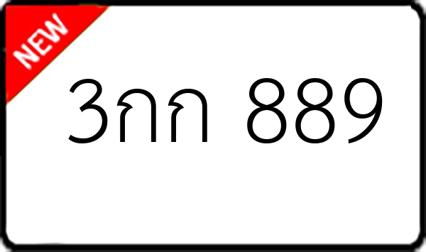 3กก 889